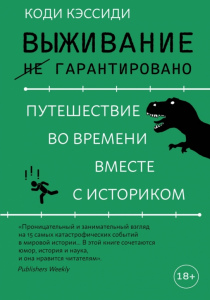 Кэссиди, Коди. Выживание (не) гарантировано. Путешествие во времени вместе с историком